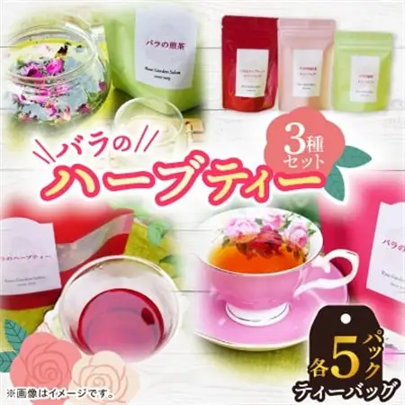 バラのハーブティーDance・和紅茶・緑茶ティーバッグ5Pセット_飲料・ドリンク 茶葉・ティーバッグ 茶   飲料・ドリンク 茶葉・ティーバッグ 紅茶 _【1277971】
