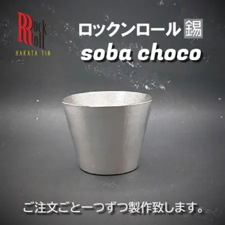 【RR】RO SOBA　錫　(はかた錫スタジオ)　錫酒器_装飾品・工芸品     雑貨・日用品 グラス・カップ 食器 _【1279327】