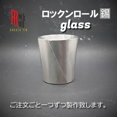 【RR】KW GLASS　錫　(はかた錫スタジオ)　錫酒器_装飾品・工芸品     雑貨・日用品 グラス・カップ 食器 _【1279333】