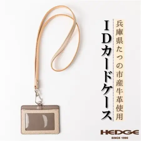 ネックストラップ付きIDカードケース たつの市産牛革使用　革製品専門店HEDGE【1279579】