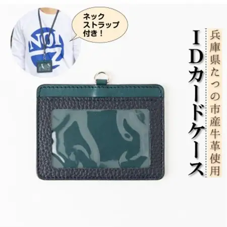 HEDGE　兵庫県たつの市産牛革のIDカードケース(ネイビー×ピーコックブルー)ネックストラップ付き【1279597】