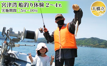 天橋立 宮津湾 船釣り体験【貸切】2～4名《実施期間：5月～10月》 体験チケット 