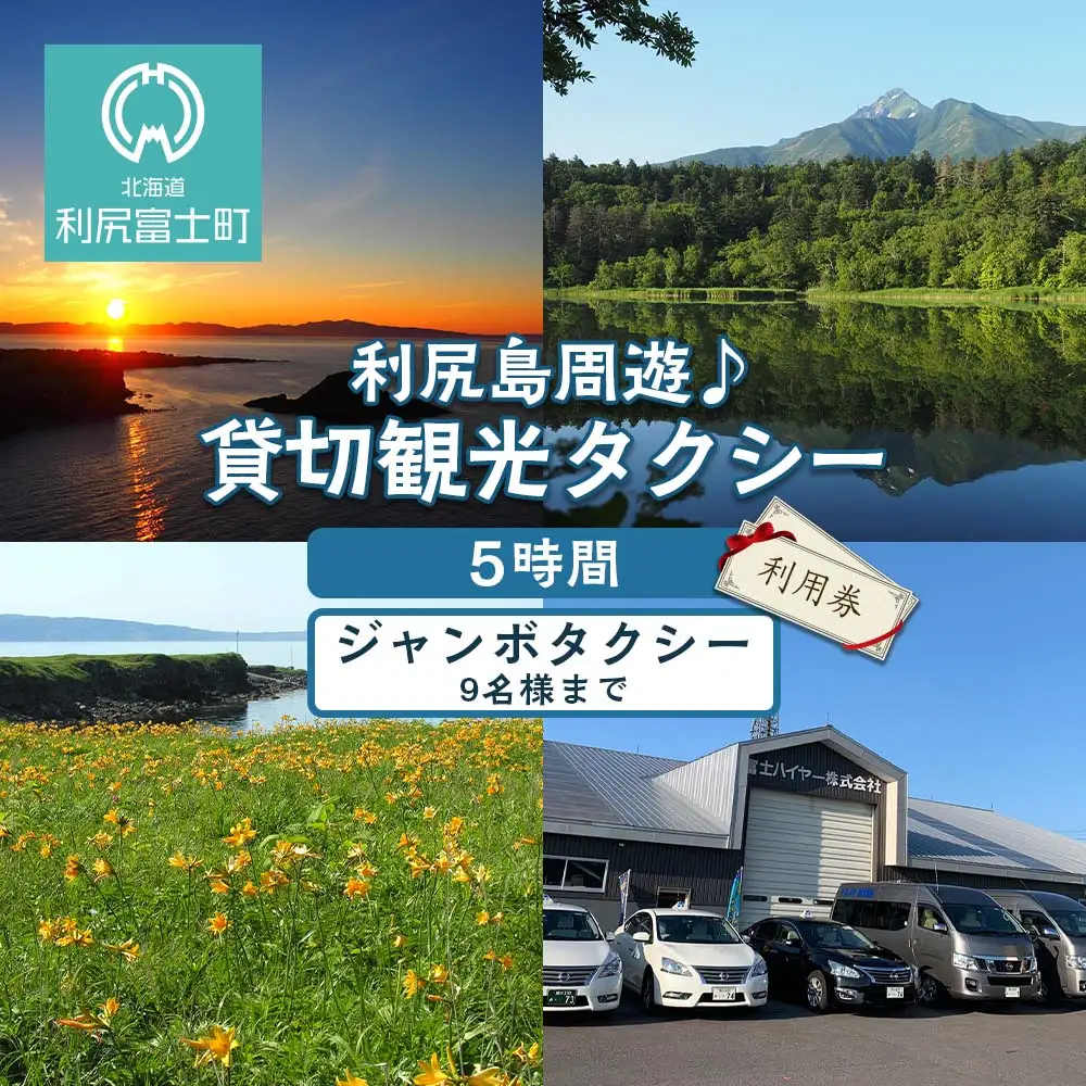 利尻島周遊♪貸切観光タクシー5時間フリー利用券（ジャンボタクシー9名様まで）