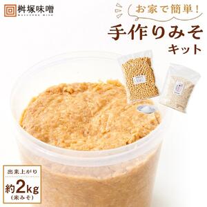 お家で簡単！手作りみそキット（出来上がり米みそ約2kg）【味噌 みそ 手作り味噌 キット 調味料 麹 こうじ 大豆 国産 愛知県 豊田市 CH001】