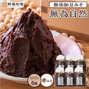 桝塚豆みそ　無為自然　６００ｇ×６袋【味噌 みそ 調味料 八丁味噌 愛知県 豊田市 CH003】