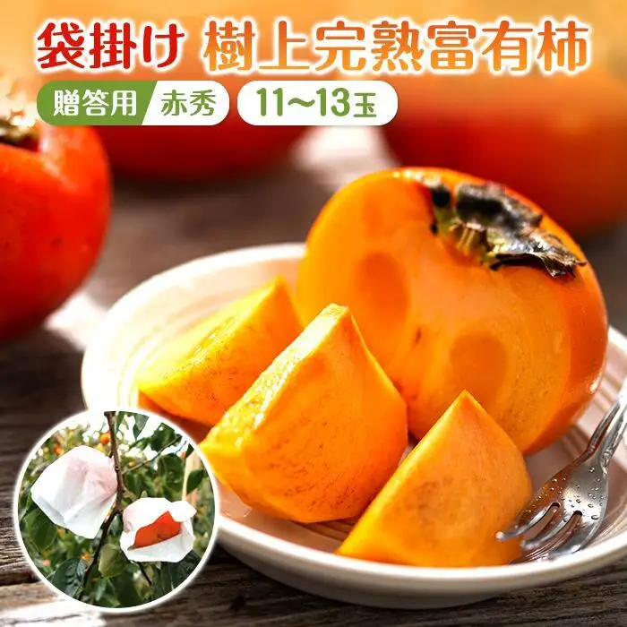 ◆先行予約◆［本場和歌山県特産］富有柿の最高級ブランド「（袋掛け）樹上完熟富有柿」＜贈答用／赤秀＞11～13玉入り［2026年11月下旬以降発送］［MG5］柿 富有柿 贈答 先行予約 高級品