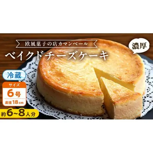 濃厚 ！ ベイクドチーズケーキ （ 冷蔵 ）