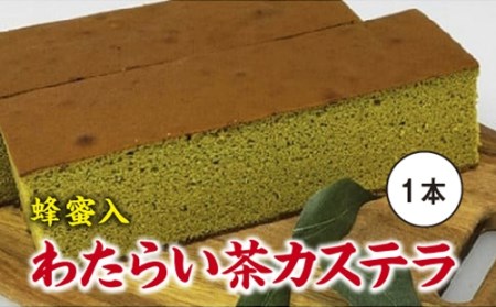 CLIMAT　わたらい茶　カステラ　１本／クリマ　はちみつ入　蜂蜜　洋菓子　お菓子　三重県　度会町　伊勢志摩
