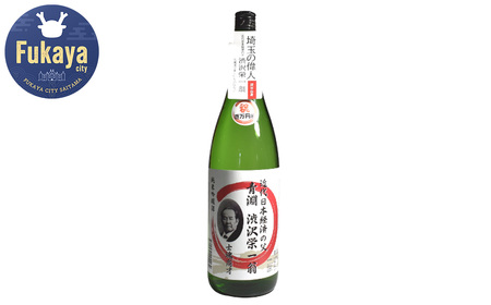 【一万円札発行記念】清酒「渋沢栄一翁」純米吟醸酒　1.8L　【11218-0411】