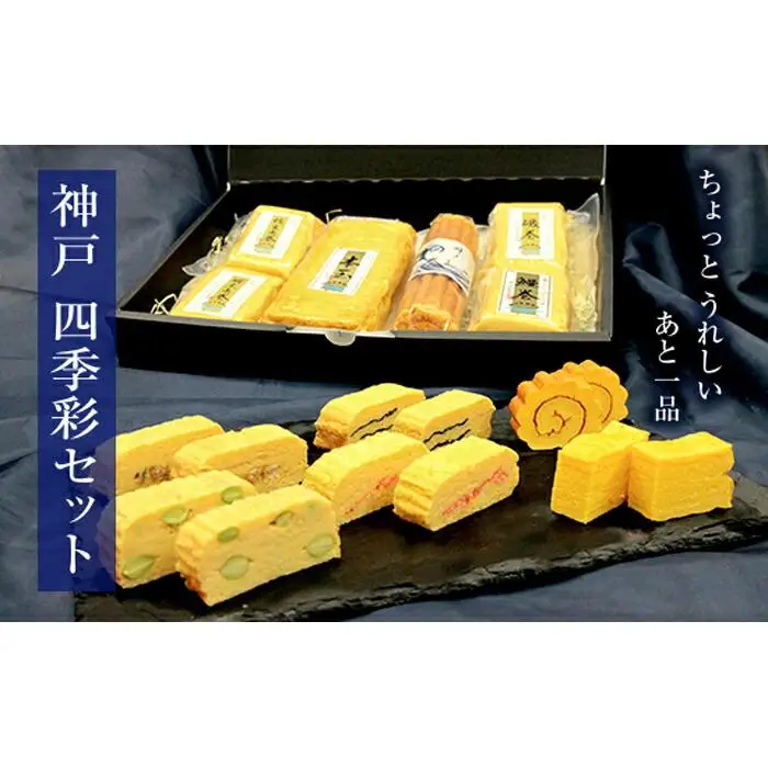 神戸　四季彩セット