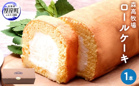 北海道 森高特選牛乳使用 ロールケーキ1本【株式会社森高牧場】[ お菓子 スイーツ 洋菓子 ギフト クリーム 手土産 ]
