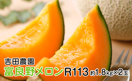 【2026年8月下旬より発送】北海道 富良野 メロン 赤肉 2玉 計約3.6kg メロン フルーツ 果物 新鮮 甘い 贈り物 ギフト 道産 ジューシー おやつ ふらの ブランド 夏  (吉田農園)