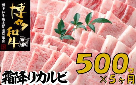 E131.【博多和牛】A４・Ａ５等級こくうま霜降りカルビ焼肉５００ｇ×5か月定期便