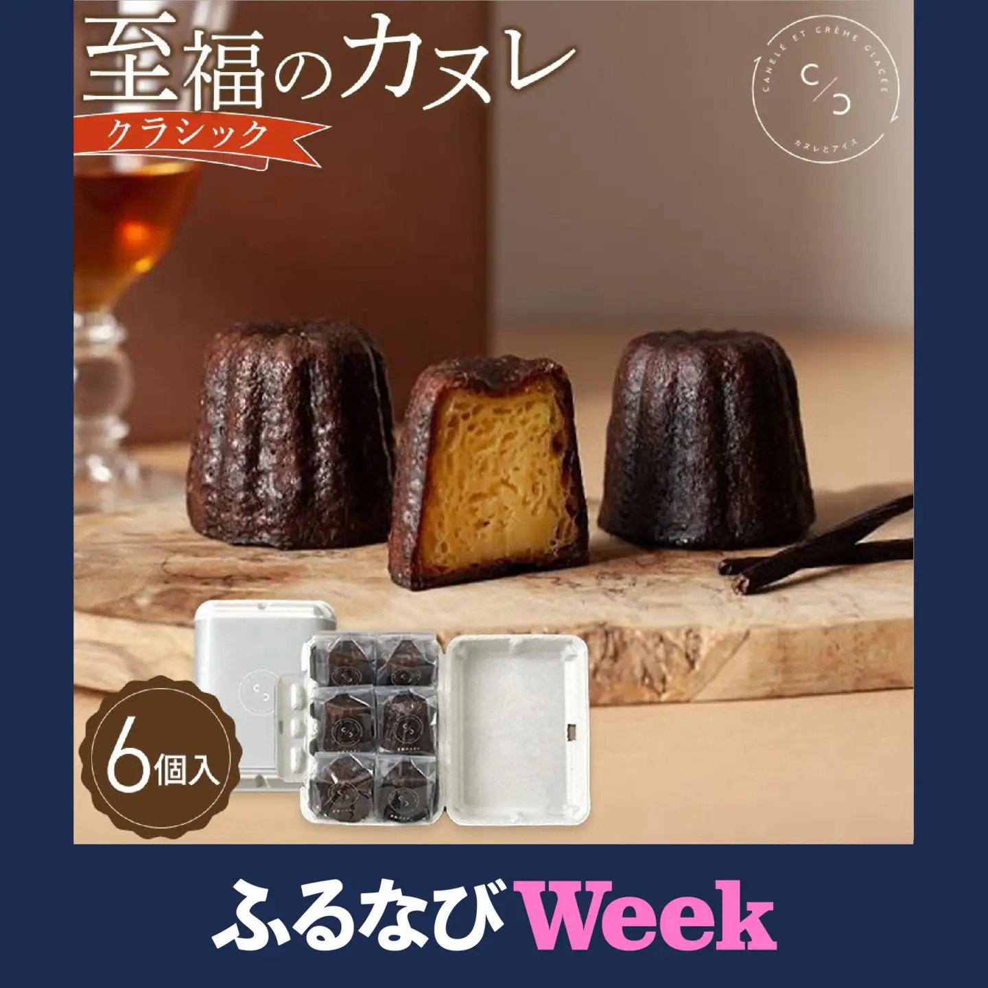 【ふるなびWEEK対象】至福のカヌレ【クラシック】6個入り メディア掲載多数