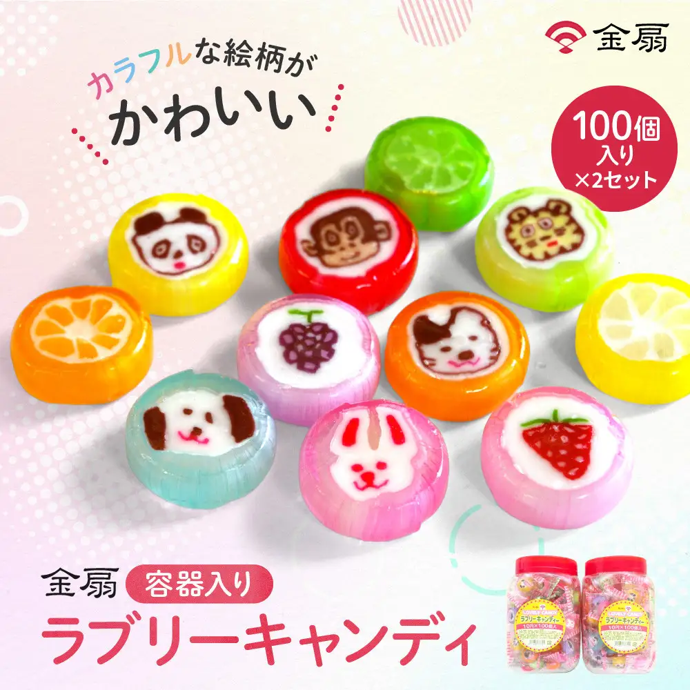 金扇　容器入りラブリーキャンディ　100個入り×2セット
