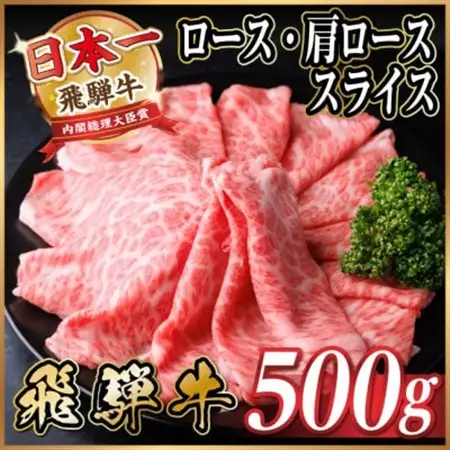 飛騨牛 厳選ロース・肩ローススライス500g　すき焼き・しゃぶしゃぶ用牛肉　黒毛和牛_肉 すき焼き 牛肉 すきやき スキヤキ  肉 しゃぶしゃぶ 牛肉 牛しゃぶ  肉 飛騨牛 牛肉 うし ビーフ_【配送不可地域：離島】【1484848】