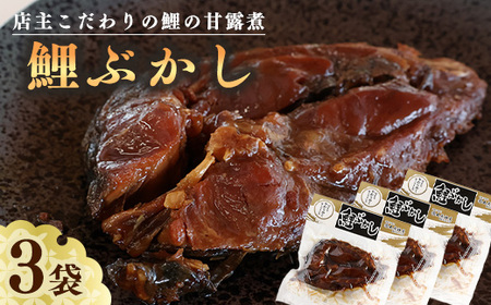 骨まで美味しい「鯉の甘露煮」こだわりの鯉ぶかし 3袋（一食入） 　010-G-MH005