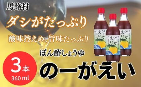 ポン酢】ゆずかつおポン酢 のーがえい360ml×3 出汁 旨味 | 高知県馬路