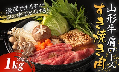 山形牛カタロースすき焼き用 1kg【冷凍】 F2Y-2778