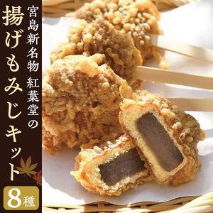 宮島新名物 紅葉堂の『揚げもみじキット』｜まんじゅう 饅頭 和菓子 贈答 広島