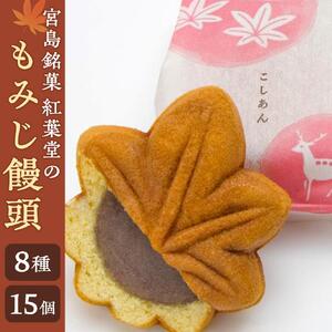 宮島銘菓 紅葉堂のもみじ饅頭（８種１５個入）｜まんじゅう 和菓子 贈答 広島