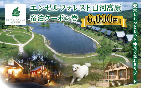 エンゼルフォレスト白河高原で使える宿泊クーポン券（6,000円相当） F21T-095