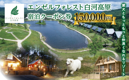 エンゼルフォレスト白河高原で使える宿泊クーポン券（150000円相当） F21T-102