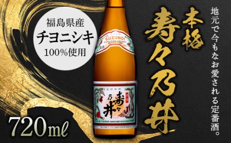 本格 寿々乃井 720ml（４合） F21T-077