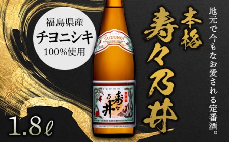 本格 寿々乃井 1.8L（一升） F21T-376