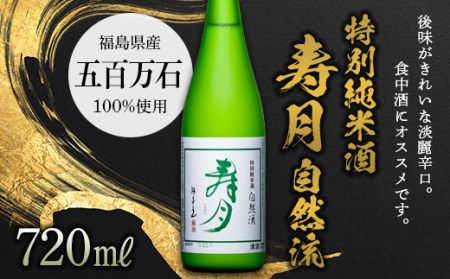 【先行予約】 特別純米酒 寿月 自然流 720ml（４合） F21T-377