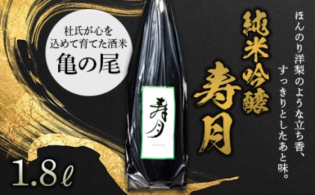 【先行予約】 純米吟醸 寿月 亀の尾 1.8L（一升） F21T-382
