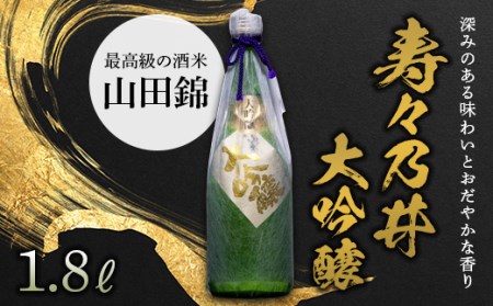 寿々乃井 大吟醸 1.8L（一升） F21T-384