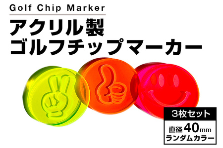 アクリル製 ゴルフチップマーカー 3枚セット 蛍光色 直径40mm 3種類 ランダム おまかせ ゴルフ用品 ゴルフ マーカー 送料無料