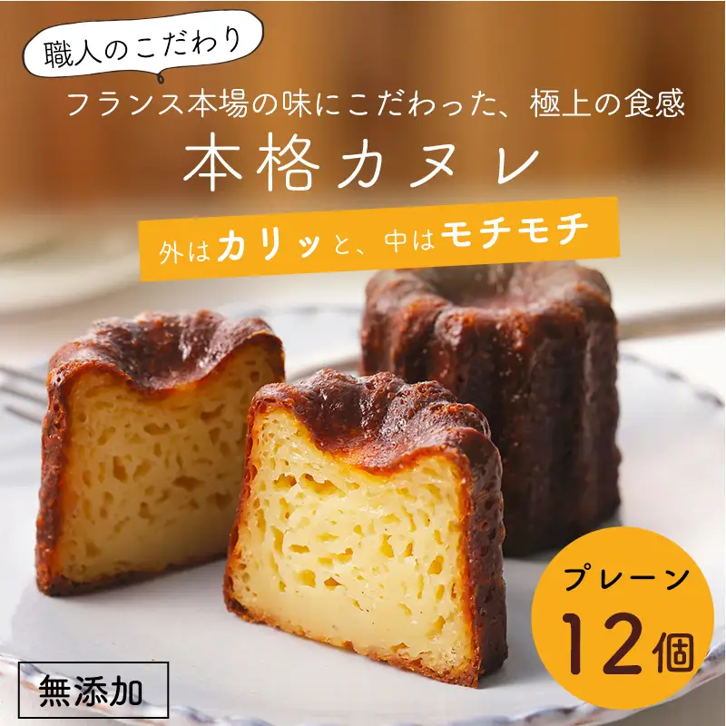 カヌレ 12個 プレーン カヌレ・ド・ボルドー | 京都府舞鶴市