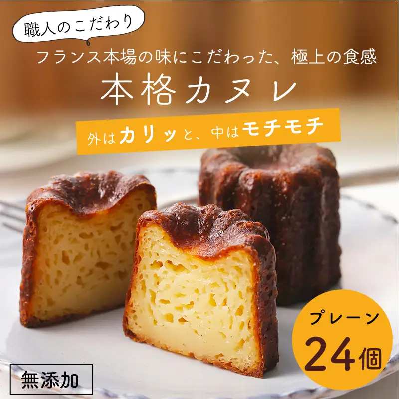カヌレ 24個 プレーン カヌレ・ド・ボルドー