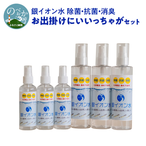 銀イオン水除菌・抗菌・消臭お出掛けにいいっちゃがセット N0106-YZA716