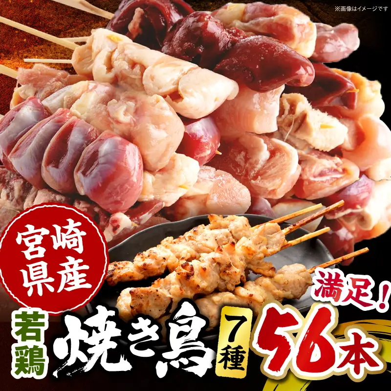 焼き鳥 セット 7種 56本 焼鳥 宮崎県産 焼き鳥