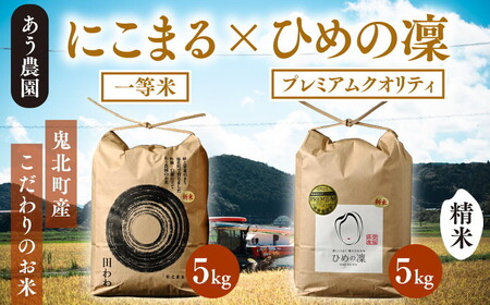 【先行予約】【R8年産】にこまる×ひめの凛（プレミアムクオリティ） 各5kg （計10kg）｜ お米 お米不足 お米品薄 おいしい お米 事業者支援 送料無料 白米 精米 国産 限定 ごはん ご飯 白飯 ゴハン 愛媛県産 鬼北町 ※2026年10月～発送