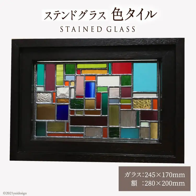 ステンドグラス【色タイル】 [スタジオバチ 福岡県 筑紫野市 21760068]