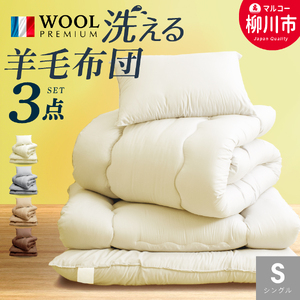 福岡県産 布団 羊毛混 3点 セット シングルロング 布団