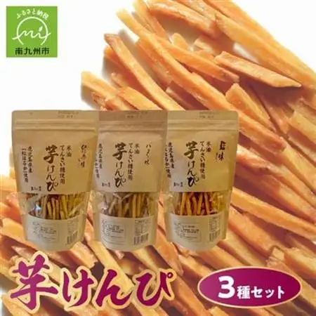 芋けんぴ3種(塩味、緑茶味、バター味)【1185969】