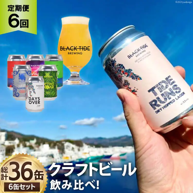 6回 定期便 BTB クラフトビール 6缶 セット【総計36缶】 [BLACK TIDE BREWING 宮城県 気仙沼市 20565982]