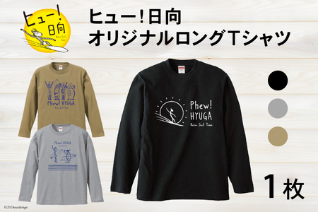 Tシャツ 長袖 ヒュー！日向 オリジナル ロングＴシャツ 1枚 [オリジナルＴシャツ・タオル工場 宮崎県 日向市 452060547]