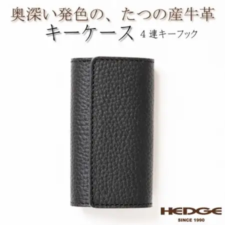 HEDGE　国産牛革のレザーキーケース(ブラック)強力4連キーフック付き たつの市産シュリンク型押し【1279462】