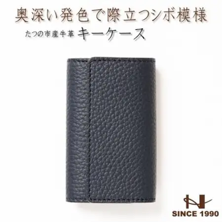 HEDGE  奥深いネイビーのキーケース たつの市産シュリンク型押し牛革 5連キーフック【1279476】
