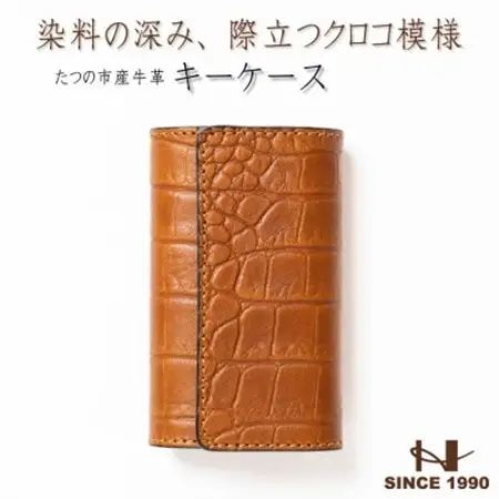 革の風合いそのままに 染料×クロコ型押し キーケース(ブラウン)兵庫県たつの市産牛革【1279486】