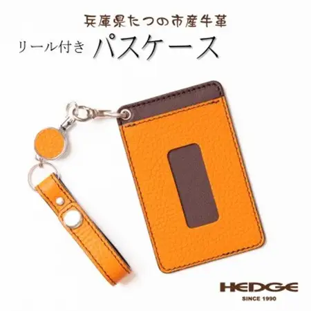 パスケース バッグに提げて使えるロングリール付き 兵庫県たつの市産牛革　HEDGE【1279710】