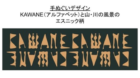 8-3 川根茶染の手ぬぐい（エスニック柄）