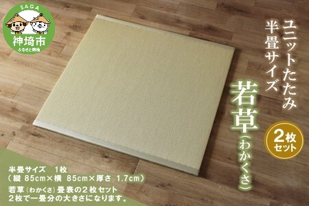 ユニットたたみ半畳サイズ2枚セット【若草(わかくさ)】 (H075111)