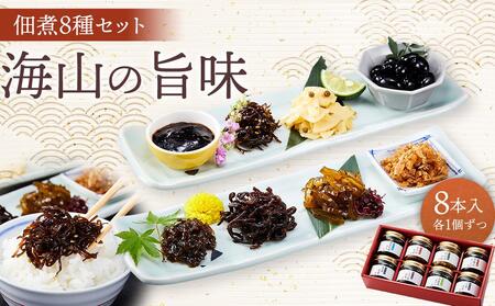～海山の旨味～ 佃煮8種セット（8本入り 各1個ずつ）